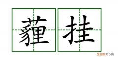 相声现挂什么意思，砸挂和现挂是什么意思