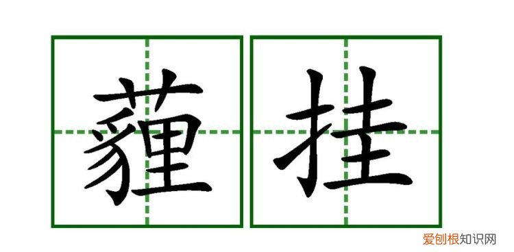 相声现挂什么意思，砸挂和现挂是什么意思