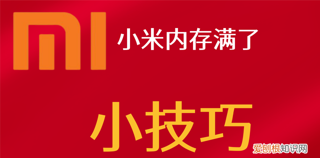 小米手机重启如何操作 小米手机重启方法有几种