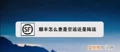 怎么看順豐是陸運還是空運，怎么查看順豐是走陸運還是空運