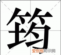 筠怎么读，孙毓筠的“筠”字怎么念？
