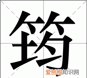 筠怎么读，孙毓筠的“筠”字怎么念？