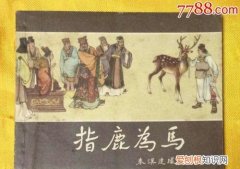 谁指鹿为马