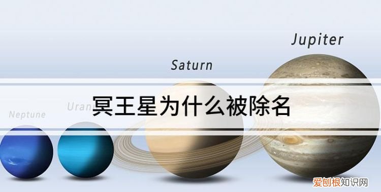冥王星为什么被除名