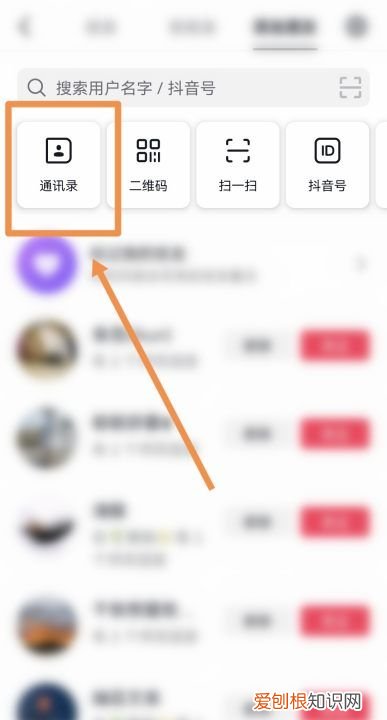 抖音通讯录好友怎么找，抖音火山版怎么添加通讯录好友