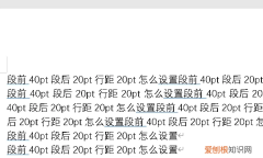 段前40pt什么意思