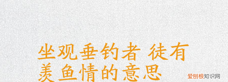 坐观垂钓者的下一句