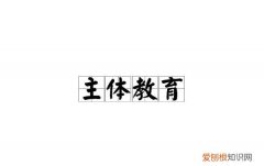 教育者先受教育下一句