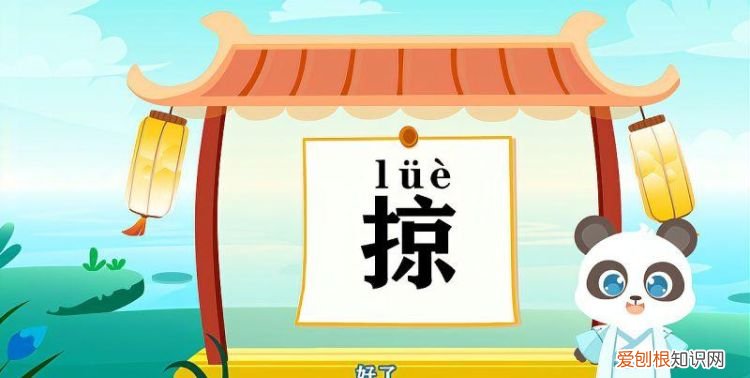 掠怎么读,“掠”字怎么读?