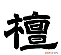 檀怎么读，檀字去木换三点水怎么读？