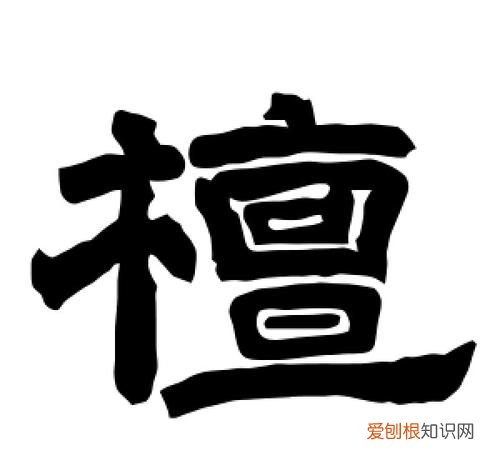 檀怎么读,檀字去木换三点水怎么读?