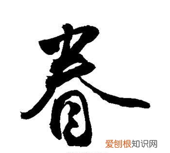 眷怎么读，眷写，有这个词吗?什么意思?怎么读？