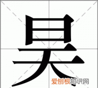 昊怎么读，昊粤语怎么读？