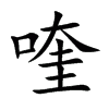 喹怎么读，羟氯喹和氯喹这几个字怎么读？