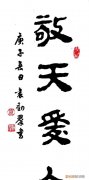 敬天爱人出自哪里，敬天爱人止于至善是什么意思