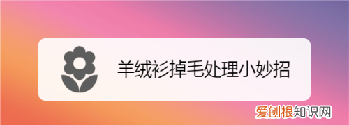 羊绒衫掉毛严重怎么处理，仿水貂绒开衫掉毛怎么办