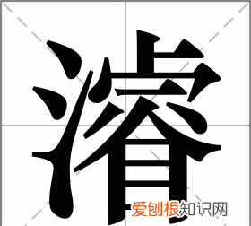 浚怎么读，王浚扣楼船下益州，浚怎么读？