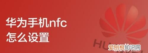 华为GT1怎么自己弄NFC
