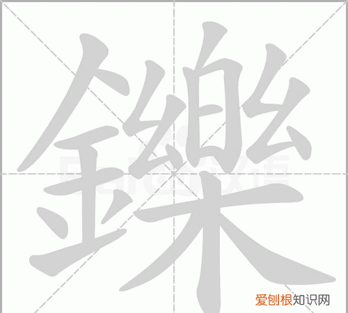 铄怎么读，金字旁一个乐这个字念什么？