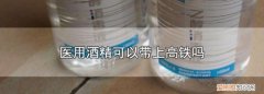 75%医用酒精可以带上高铁吗