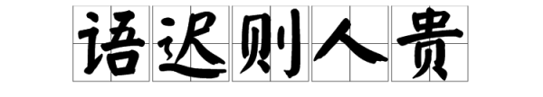 人贵而语迟什么意思,语迟则人贵是什么意思是什么