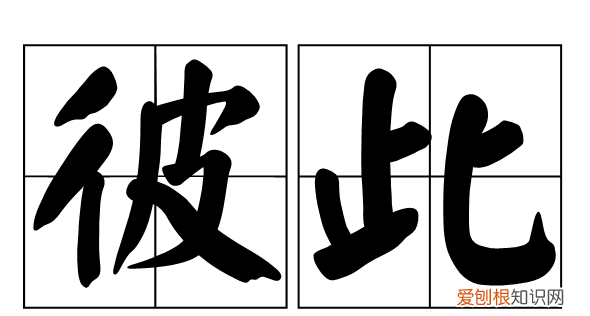彼此是指两个人，彼此指的是什么和什么