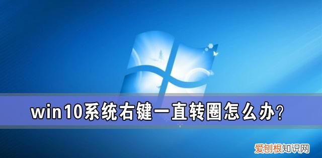 win10系统右键一直转圈怎么办
