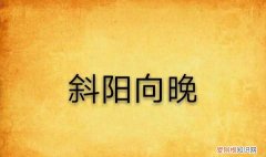 向晚横吹悲下一句