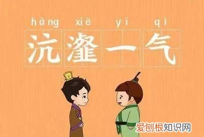 沆瀣怎么读,沆瀣的同音字?