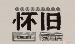 怀旧情怀是什么