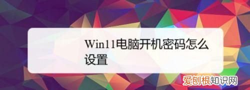 电脑开机密码该如何才可以设置,电脑开机密码忘了怎么办怎么设置