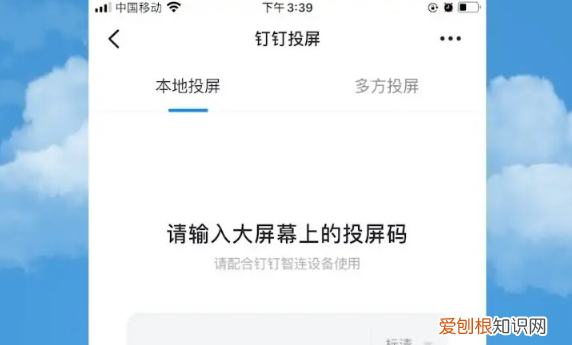 钉钉怎么投屏,钉钉如何投屏到电视上,投屏码怎么获取