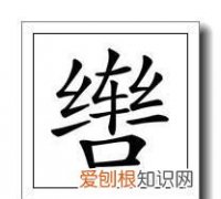 辔怎么读