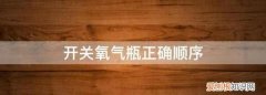 氧气瓶的使用方法，如何正确使用氧气瓶和减压阀