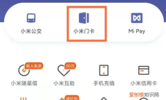 小米手机怎么绑定门禁卡，门禁卡怎么在小米手机上使用