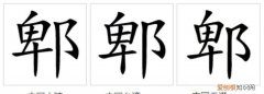 郫怎么读，郫县怎么读拼音？