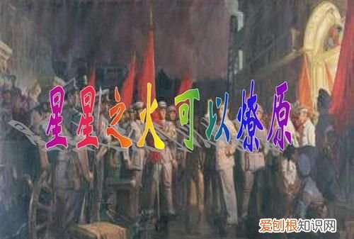 星星之火的下一句，星星之火可以燎原的意义？