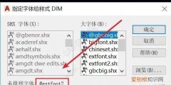 cad字体显示问号该怎样才可以解决