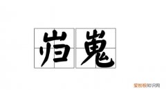 岿怎么读