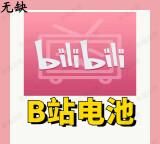 哔哩哔哩充能站要多少人，哔哩哔哩充能站最后三个字