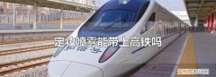 指甲油能带上高铁吗，可撕拉的指甲油能带上高铁