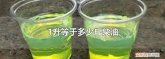 1升柴油等于多少斤