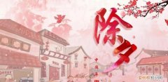 除夕的由来，中国传统节日“除夕”的来历故事