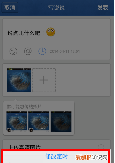 如何修改qq定时说说时间，手机定时说说应该怎么样修改