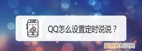 如何修改qq定时说说时间，手机定时说说应该怎么样修改