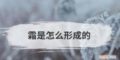 冬天的霜是怎么形成的，冬天屋里上霜是怎么回事