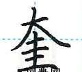 奎怎么读