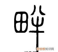 畔怎么读，“畔”字.潮汕话怎样读？
