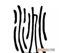 洮怎么读，4个水字重叠起认什么字呀怎么打得出来！谢谢？