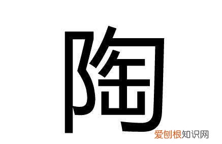 陶姓的来源，“陶”姓来源？